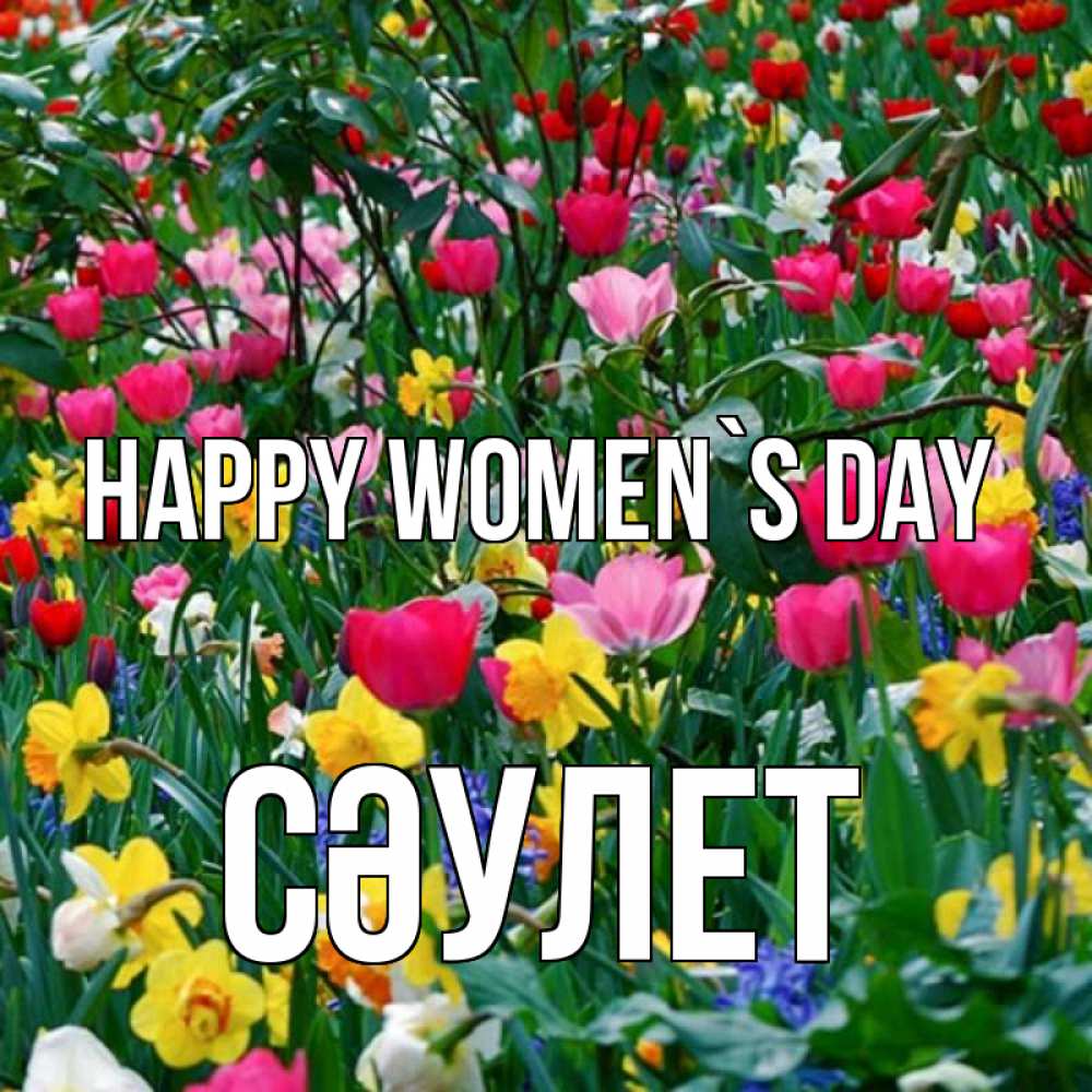 Greetings card с именем, СӘУЛЕТ happy women`s day с международным женским днем поздравления для женщины Greetings with text for free download 